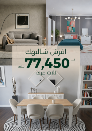 لو مارشيه 2026 (3 غرف) - أفضل عروض نست للأثاث لو مارشيه 2026 (3 غرف) - أفضل عروض نست للأثاث
