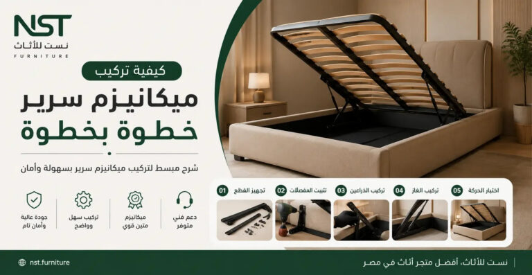 دليلك الشامل عن كيفية تركيب ميكانيزم سرير خطوة بخطوة