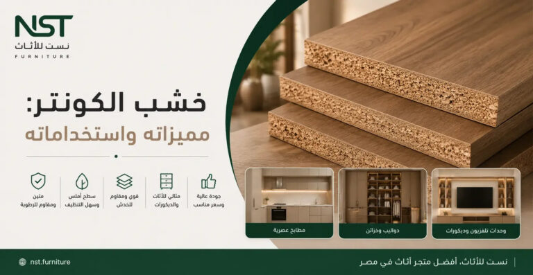 خشب الكونتر: مميزاته وأنواعه واستخداماته — الدليل الشامل للمشتري المصري