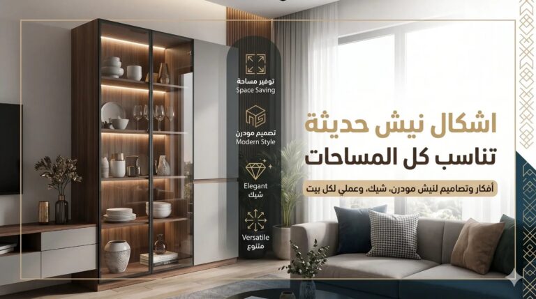 اكتشف أفضل اشكال نيش حديثة 2026 شيك تناسب كل المساحات