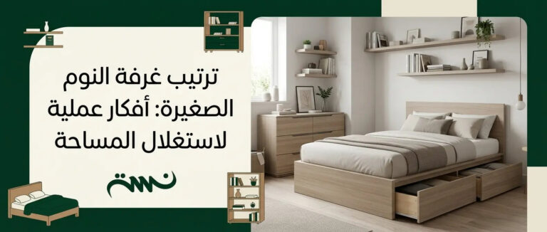 ترتيب غرفة النوم الصغيرة: أفكار عملية لاستغلال المساحة