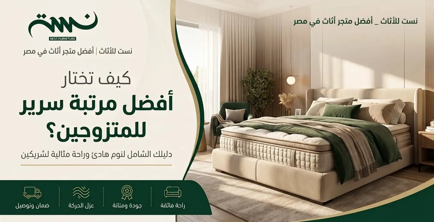كيف تختار أفضل مرتبة سرير للمتزوجين ؟