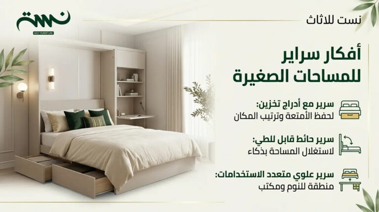 أفكار سراير للمساحات الصغيرة بتصميمات عملية وعصرية