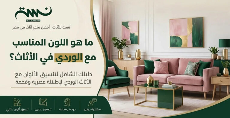 ما هو اللون المناسب مع الوردي في الأثاث؟لتنسيق بسيط و جميل