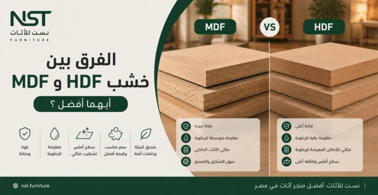 الفرق بين خشب mdf و hdf: مقارنة شاملة بالمواصفات والاستخدامات والأسعار