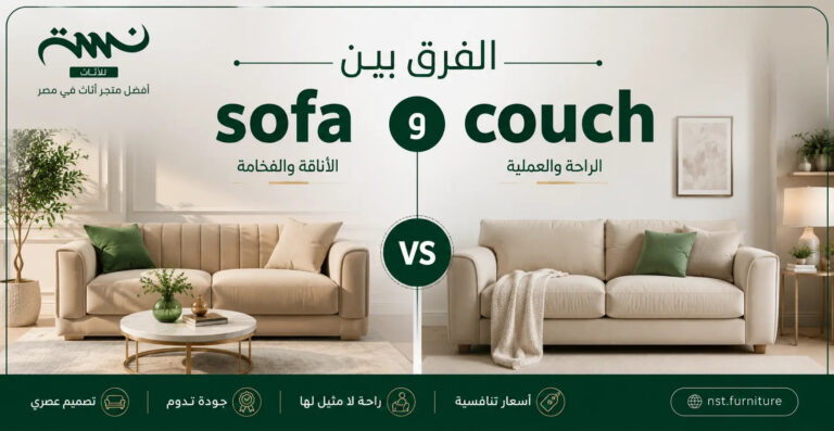 الفرق بين sofa و couch في ديكور منزلك